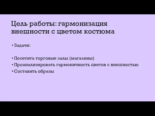 Цель работы: гармонизация внешности с цветом костюма Задачи: Посетить торговые залы (магазины)