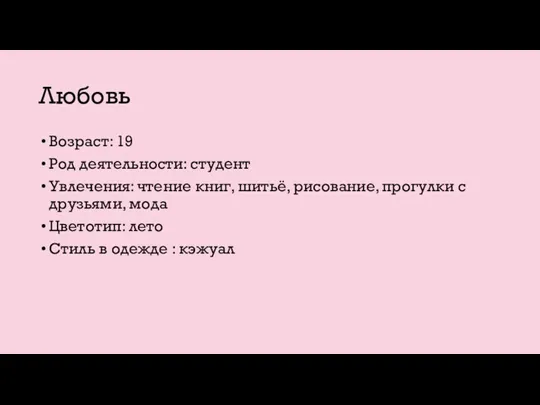 Любовь Возраст: 19 Род деятельности: студент Увлечения: чтение книг, шитьё, рисование, прогулки