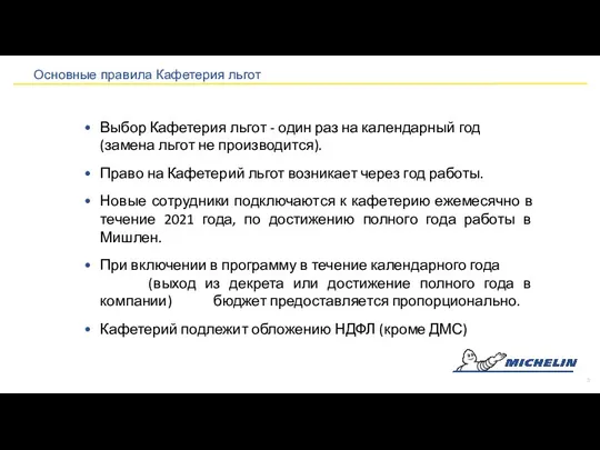 Основные правила Кафетерия льгот Выбор Кафетерия льгот - один раз на календарный