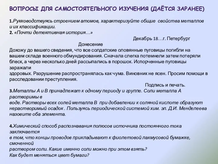 ВОПРОСЫ ДЛЯ САМОСТОЯТЕЛЬНОГО ИЗУЧЕНИЯ (ДАЁТСЯ ЗАРАНЕЕ) 1.Рукководствуясь строением атомов, характеризуйте общие свойства