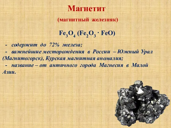 Магнетит (магнитный железняк) Fe3O4 (Fe2O3 · FeO) - содержит до 72% железа;