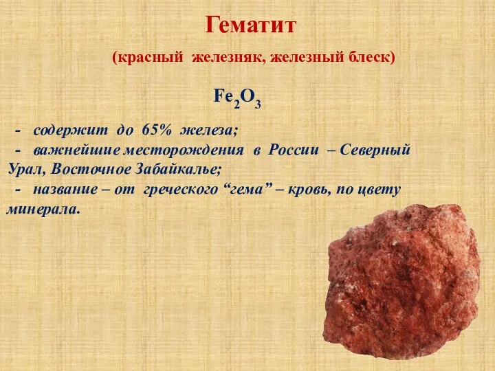 Гематит (красный железняк, железный блеск) Fe2O3 - содержит до 65% железа; -
