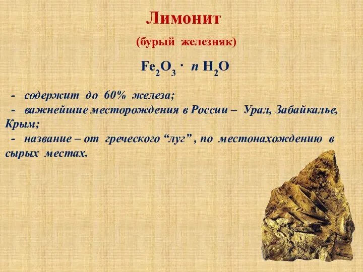 Лимонит (бурый железняк) - содержит до 60% железа; - важнейшие месторождения в