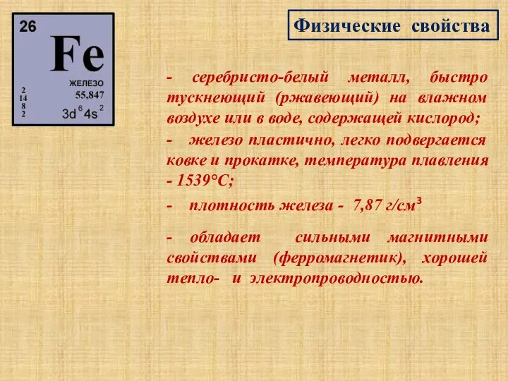 Физические свойства - серебристо-белый металл, быстро тускнеющий (ржавеющий) на влажном воздухе или