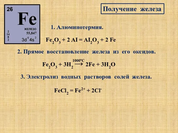 Получение железа 1. Алюминотермия. Fe2O3 + 2 AI = AI2O3 + 2
