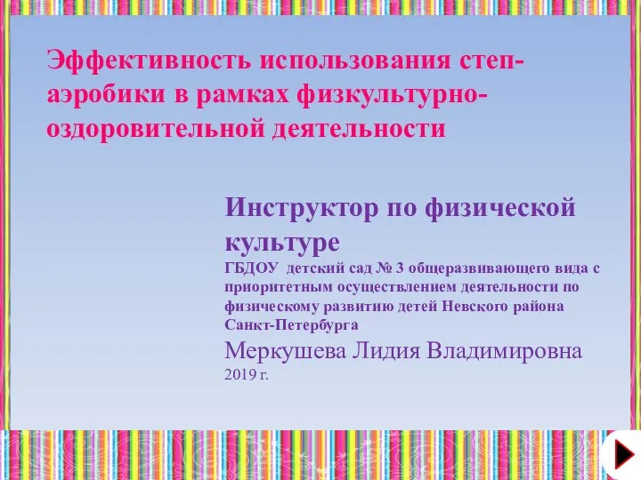 Инструктор по физической культуре ГБДОУ детский сад № 3 общеразвивающего вида с