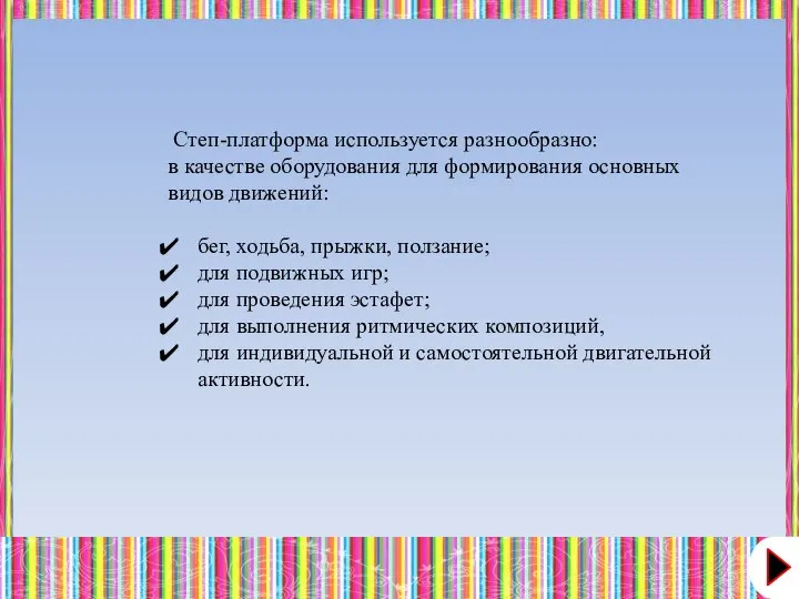 Степ-платформа используется разнообразно: в качестве оборудования для формирования основных видов движений: бег,