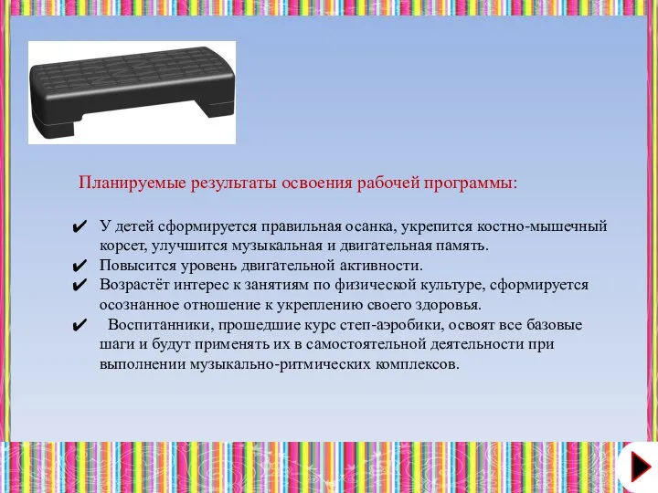 Планируемые результаты освоения рабочей программы: У детей сформируется правильная осанка, укрепится костно-мышечный