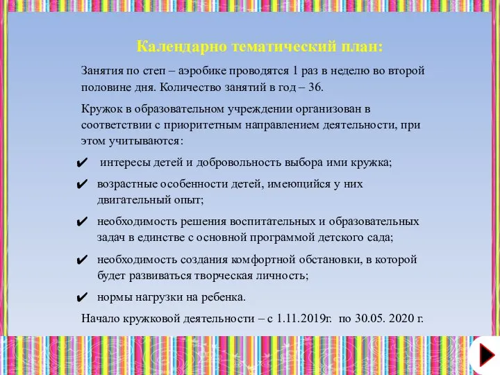 Календарно тематический план: Занятия по степ – аэробике проводятся 1 раз в