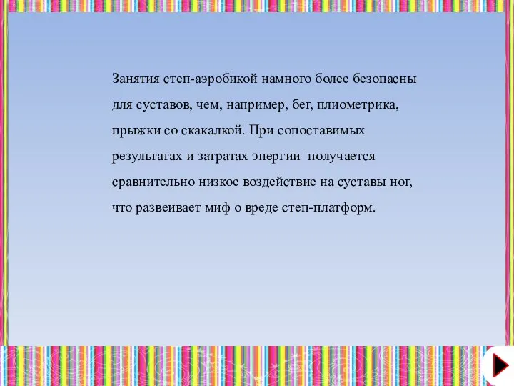 Занятия степ-аэробикой намного более безопасны для суставов, чем, например, бег, плиометрика, прыжки