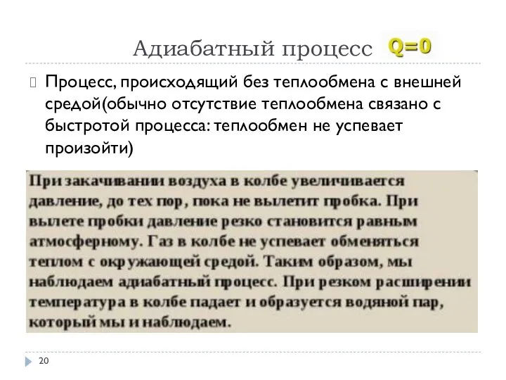 Адиабатный процесс Процесс, происходящий без теплообмена с внешней средой(обычно отсутствие теплообмена связано