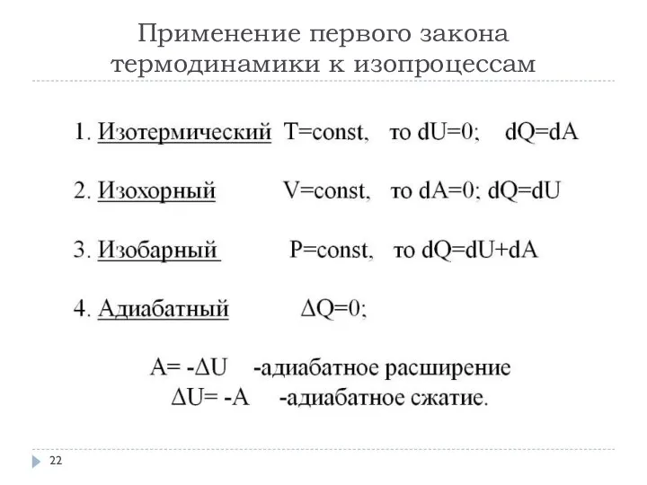 Применение первого закона термодинамики к изопроцессам