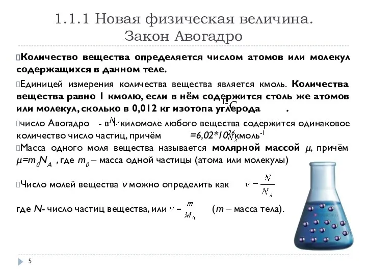 1.1.1 Новая физическая величина. Закон Авогадро Количество вещества определяется числом атомов или