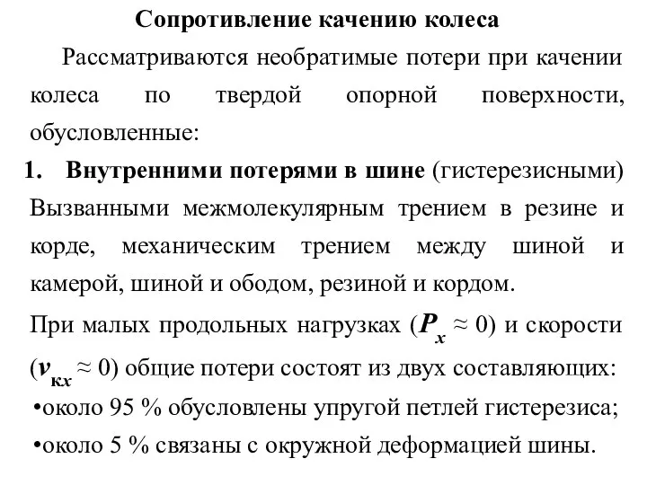 Сопротивление качению колеса Рассматриваются необратимые потери при качении колеса по твердой опорной