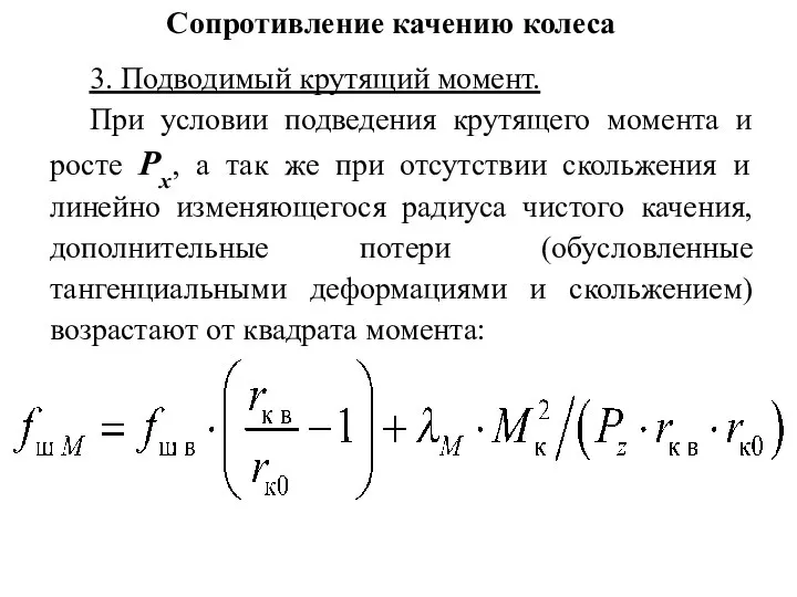 Сопротивление качению колеса 3. Подводимый крутящий момент. При условии подведения крутящего момента