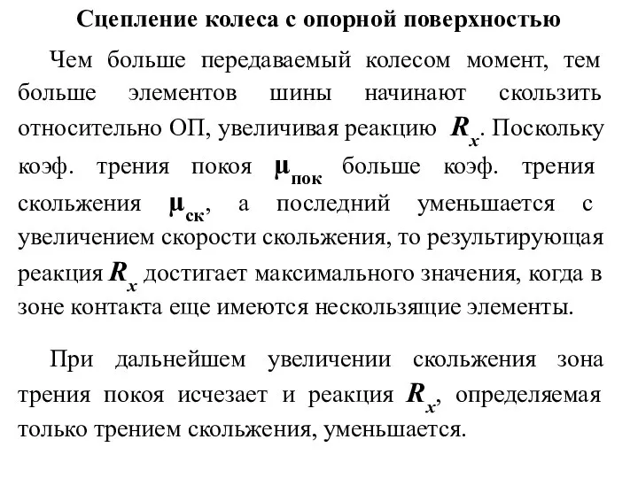 Сцепление колеса с опорной поверхностью Чем больше передаваемый колесом момент, тем больше