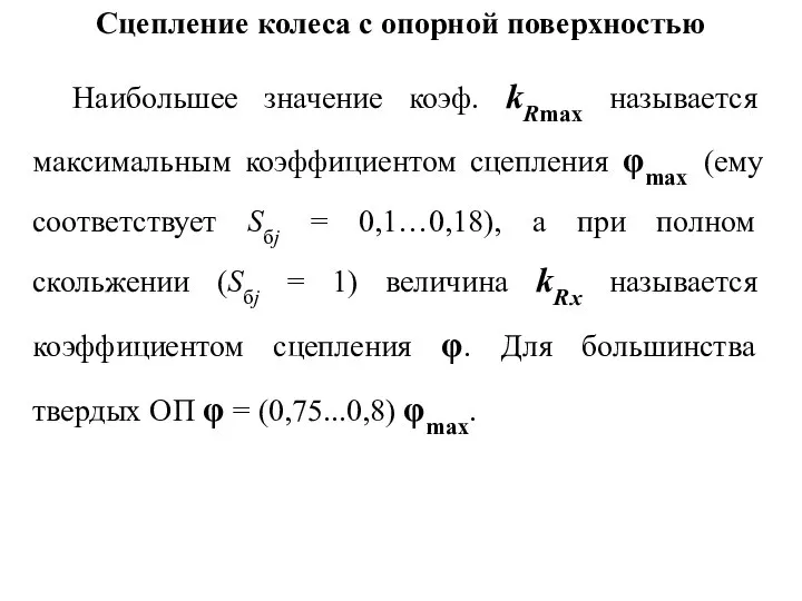 Сцепление колеса с опорной поверхностью Наибольшее значение коэф. kRmax называется максимальным коэффициентом