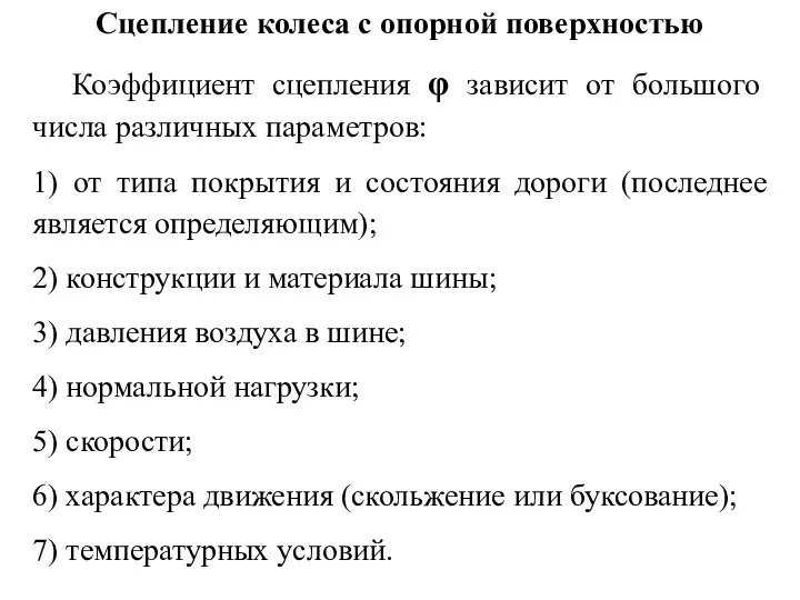 Сцепление колеса с опорной поверхностью Коэффициент сцепления φ зависит от большого числа