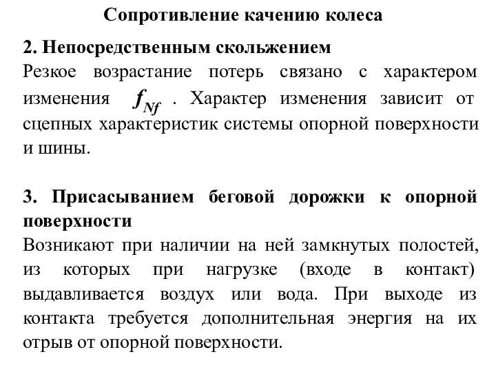 Сопротивление качению колеса 2. Непосредственным скольжением Резкое возрастание потерь связано с характером