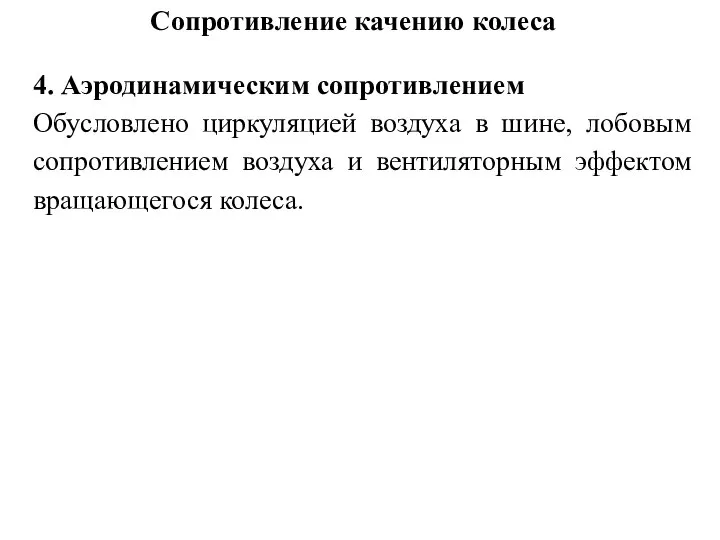 Сопротивление качению колеса 4. Аэродинамическим сопротивлением Обусловлено циркуляцией воздуха в шине, лобовым