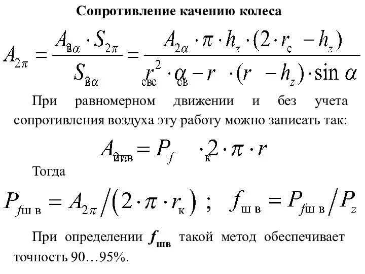 Сопротивление качению колеса При равномерном движении и без учета сопротивления воздуха эту