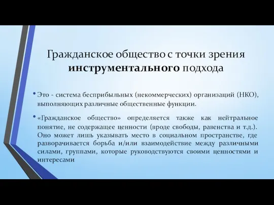 Гражданское общество с точки зрения инструментального подхода Это - система бесприбыльных (некоммерческих)