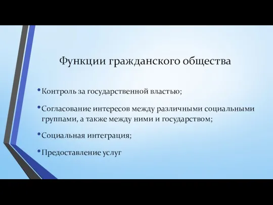 Функции гражданского общества Контроль за государственной властью; Согласование интересов между различными социальными