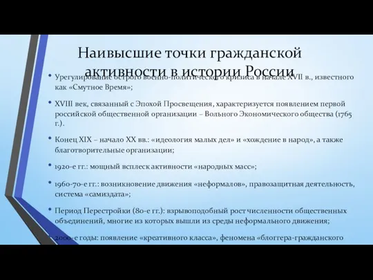 Наивысшие точки гражданской активности в истории России Урегулирование острого военно-политического кризиса в