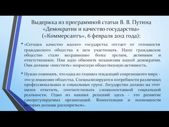 Выдержка из программной статьи В. В. Путина «Демократия и качество государства» («Коммерсантъ»,