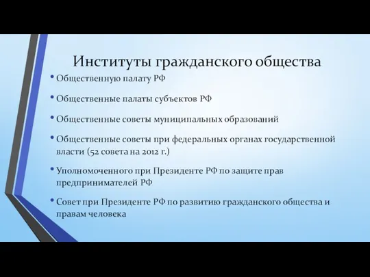 Институты гражданского общества Общественную палату РФ Общественные палаты субъектов РФ Общественные советы