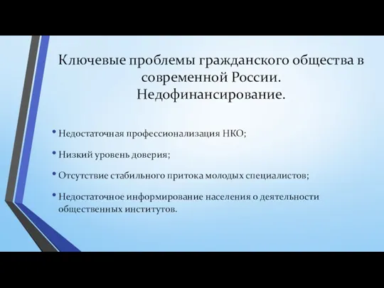 Ключевые проблемы гражданского общества в современной России. Недофинансирование. Недостаточная профессионализация НКО; Низкий