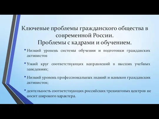 Низкий уровень системы обучения и подготовки гражданских активистов Узкий круг соответствующих направлений