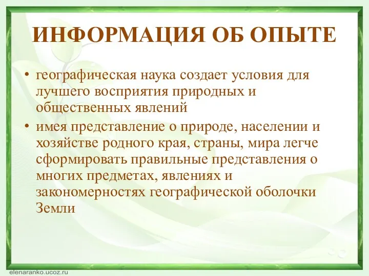 ИНФОРМАЦИЯ ОБ ОПЫТЕ географическая наука создает условия для лучшего восприятия природных и