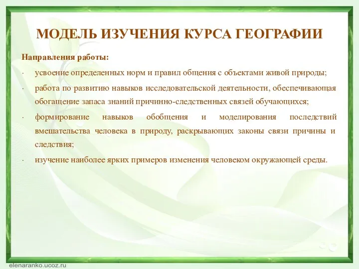 МОДЕЛЬ ИЗУЧЕНИЯ КУРСА ГЕОГРАФИИ Направления работы: усвоение определенных норм и правил общения