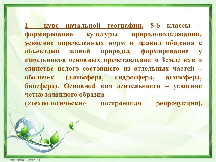 I - курс начальной географии, 5-6 классы - формирование культуры природопользования, усвоение