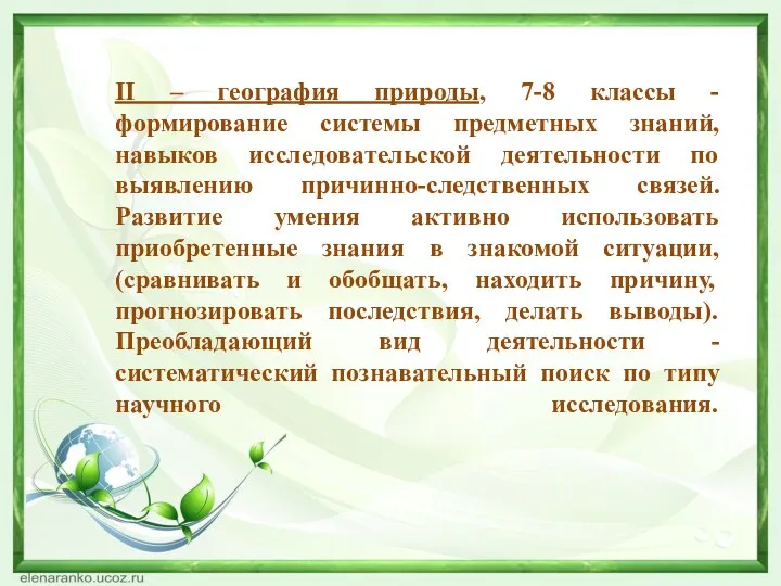 II – география природы, 7-8 классы - формирование системы предметных знаний, навыков