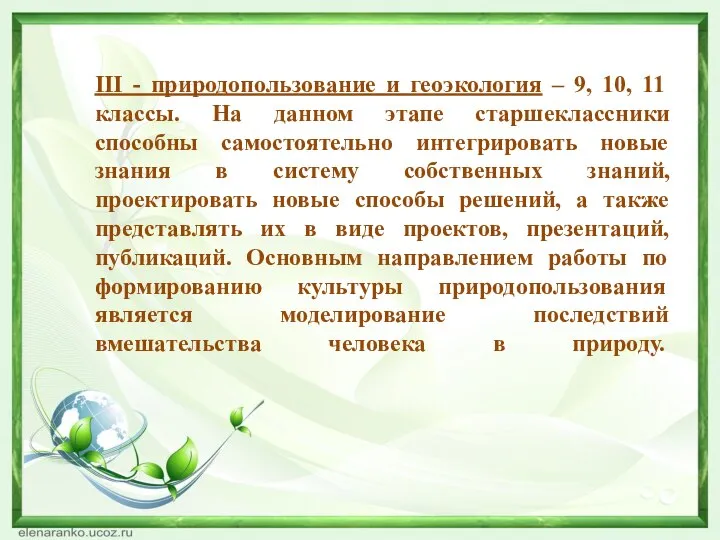 III - природопользование и геоэкология – 9, 10, 11 классы. На данном