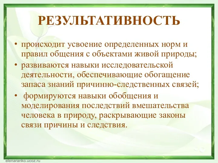 РЕЗУЛЬТАТИВНОСТЬ происходит усвоение определенных норм и правил общения с объектами живой природы;