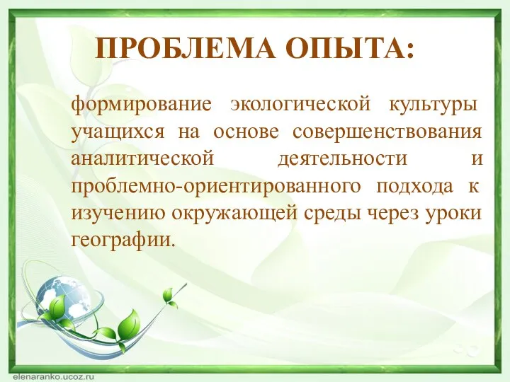 ПРОБЛЕМА ОПЫТА: формирование экологической культуры учащихся на основе совершенствования аналитической деятельности и