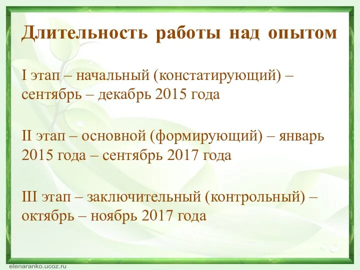 Длительность работы над опытом I этап – начальный (констатирующий) – сентябрь –