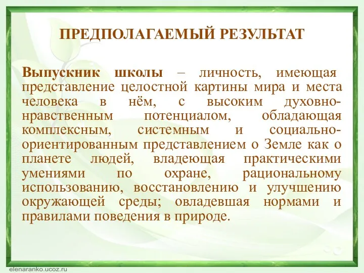 ПРЕДПОЛАГАЕМЫЙ РЕЗУЛЬТАТ Выпускник школы – личность, имеющая представление целостной картины мира и