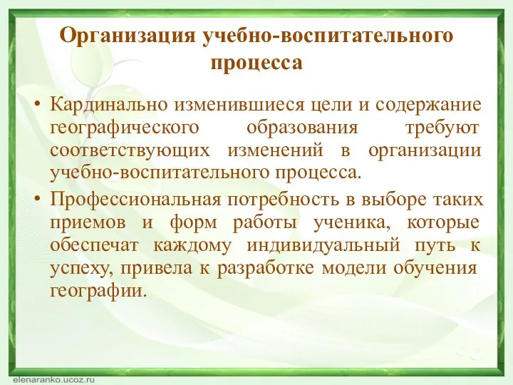 Организация учебно-воспитательного процесса Кардинально изменившиеся цели и содержание географического образования требуют соответствующих