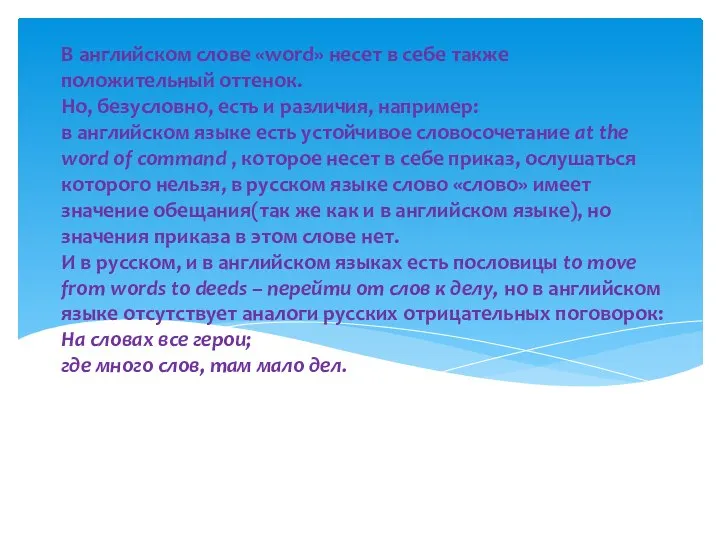 В английском слове «word» несет в себе также положительный оттенок. Но, безусловно,