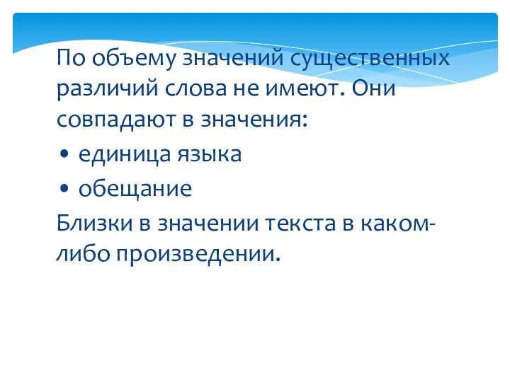 По объему значений существенных различий слова не имеют. Они совпадают в значения: