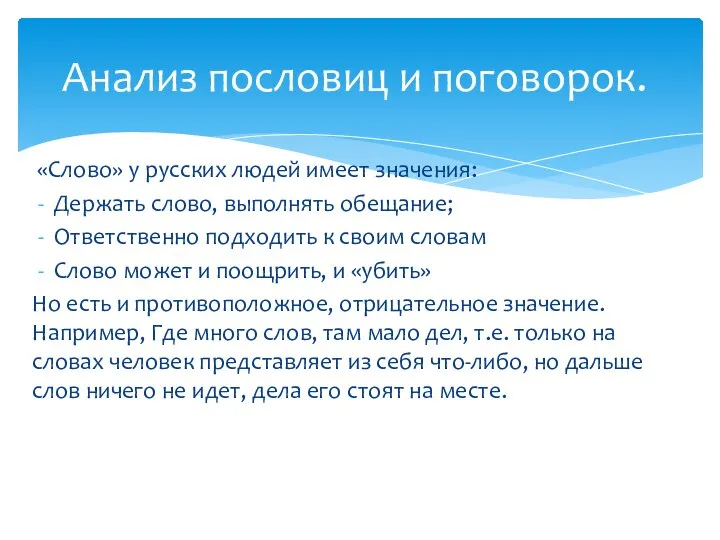 Анализ пословиц и поговорок. «Слово» у русских людей имеет значения: Держать слово,