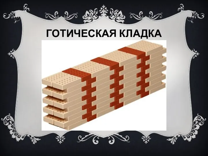 ГОТИЧЕСКАЯ КЛАДКА