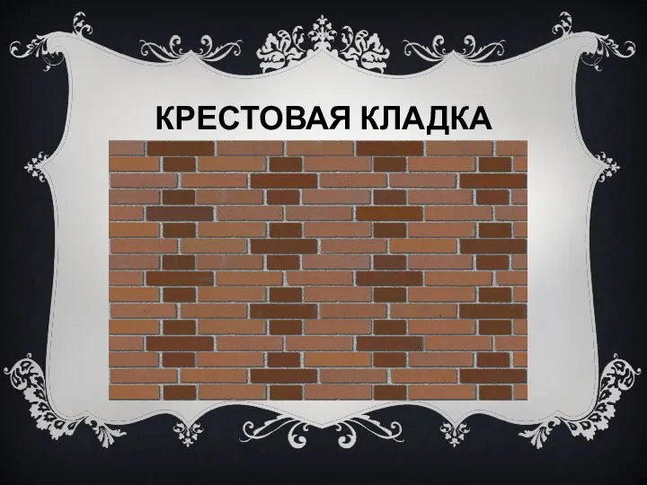 КРЕСТОВАЯ КЛАДКА