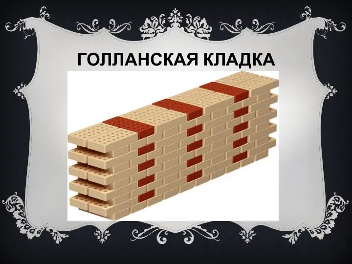 ГОЛЛАНСКАЯ КЛАДКА