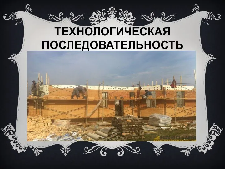 ТЕХНОЛОГИЧЕСКАЯ ПОСЛЕДОВАТЕЛЬНОСТЬ