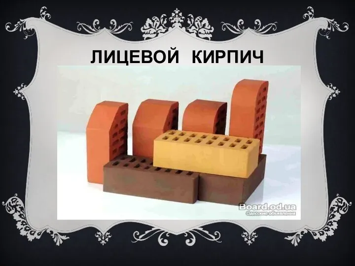 ЛИЦЕВОЙ КИРПИЧ